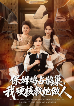 保姆鸠占鹊巢,我硬核教她做人(60集) 保姆鸠占鹊巢,我硬核教她做人(60集)短剧抢先看全集