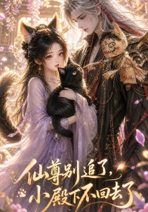 仙尊别追了，小殿下不回去了（56集）独家内容免费看