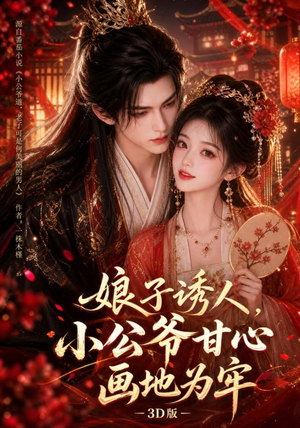 娘子诱人,小公爷甘心画地为牢3D版(107集) 娘子诱人,小公爷甘心画地为牢3D版(107集)追短剧关注我