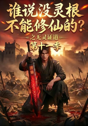谁说没灵根不能修仙的？之无灵证道第十一季（86集）每日短剧追不停