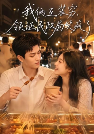 我俩互装穷，领证民政局笑疯了（80集）在哪里可以全集