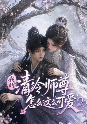 我的清冷师尊怎么这么可爱(56集) 我的清冷师尊怎么这么可爱(56集)亿万短剧抢先看