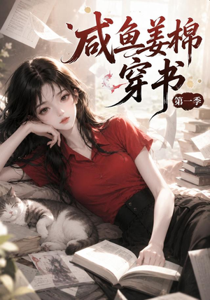 咸鱼姜槐穿书第一季(148集) 咸鱼姜槐穿书第一季(148集)短视频追剧推荐