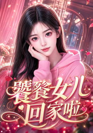 饕餮女儿回家啦(33集) 饕餮女儿回家啦(33集)网上可以看吗