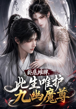卧底摊牌,此生维护九幽魔尊(93集) 卧底摊牌,此生维护九幽魔尊(93集)全集免费