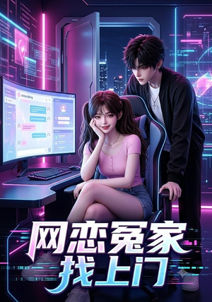 网恋冤家找上门（42集）火热短剧抢先看