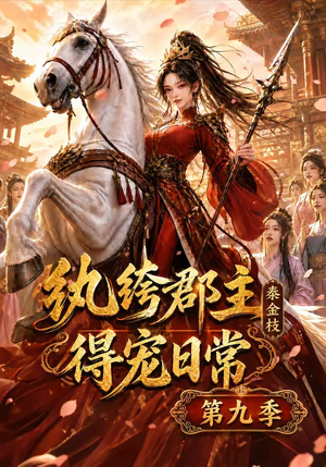 纨绔郡主得宠日常:秦金枝第九季(112集) 纨绔郡主得宠日常:秦金枝第九季(112集)短剧上热门