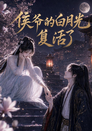 侯爷的白月光复活了(44集) 侯爷的白月光复活了(44集)好看的国产短剧