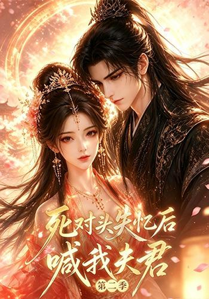 死对头失忆后喊我夫君第二季（40集）短剧全集免费看