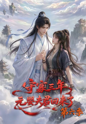 守寡三年,元婴夫君回来了第六季(118集) 守寡三年,元婴夫君回来了第六季(118集)免费看短剧