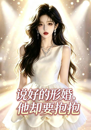 说好的形婚,他却要抱抱(61集) 说好的形婚,他却要抱抱(61集)视频在线看