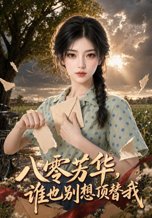 八零芳华,谁也别想顶替我(85集) 八零芳华,谁也别想顶替我(85集)古装短剧推荐