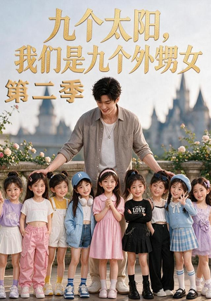 九个太阳,我们是九个外甥女第二季(48集) 九个太阳,我们是九个外甥女第二季(48集)爆火短剧推荐