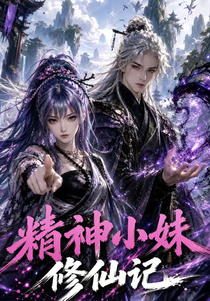 精神小妹修仙记(45集) 精神小妹修仙记(45集)一个短剧看全集
