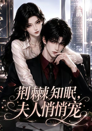 荆棘知眠,夫人悄悄宠(116集) 荆棘知眠,夫人悄悄宠(116集)短剧太好看
