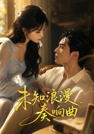未知浪漫奏响曲(70集) 未知浪漫奏响曲(70集)精彩连连免费看
