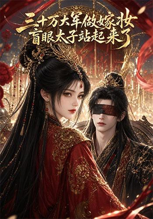 三十万大军做嫁妆,盲眼太子站起来了(51集) 三十万大军做嫁妆,盲眼太子站起来了(51集)精彩好看短剧