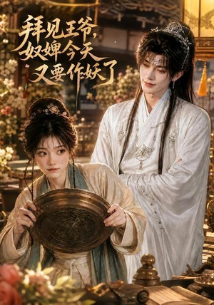 拜见王爷,奴婢今天又要作妖了(66集) 拜见王爷,奴婢今天又要作妖了(66集)短剧全集抢先看
