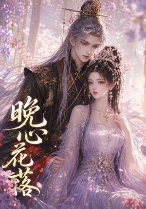 晚心花落(143集) 晚心花落(143集)古代短剧推荐