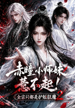 赤瞳小师妹惹不起!全宗门都是护短狂魔2(90集) 赤瞳小师妹惹不起!全宗门都是护短狂魔2(90集)免费短剧看不停