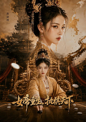 女帝重生,执棋天下(62集) 女帝重生,执棋天下(62集)解说文案