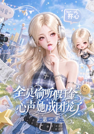 全员偷听假千金心声她成团宠了第一季(152集) 全员偷听假千金心声她成团宠了第一季(152集)热门短剧推广