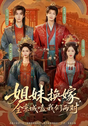 姐妹换嫁,全京城嗑我们两对(90集) 姐妹换嫁,全京城嗑我们两对(90集)精彩好看短剧