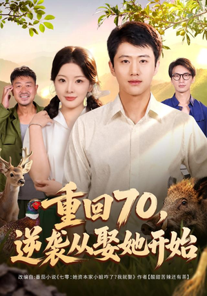 重回70,逆袭从娶她开始(80集) 重回70,逆袭从娶她开始(80集)爆火短剧追不停