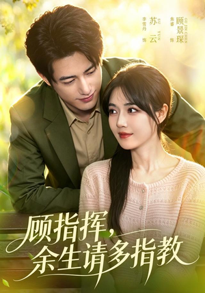 顾指挥,余生请多指教(97集) 顾指挥,余生请多指教(97集)精彩短剧抢先看