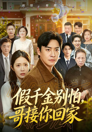 假千金别怕,哥接你回家(68集) 假千金别怕,哥接你回家(68集)热播短剧来袭