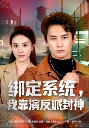 绑定系统,我靠演反派封神(72集) 绑定系统,我靠演反派封神(72集)分享热门短剧