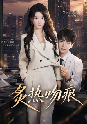 炙热吻痕(72集) 炙热吻痕(72集)免费短剧资源