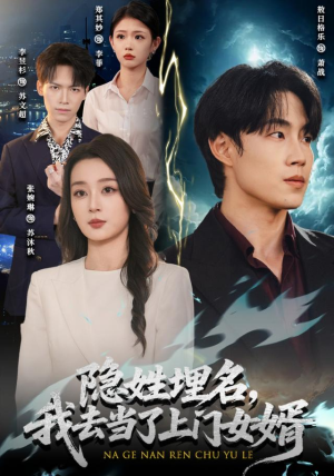 隐姓埋名,我去当了上门女婿(80集) 隐姓埋名,我去当了上门女婿(80集)精彩短剧又来了