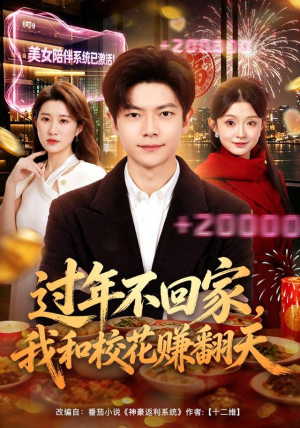 过年不回家,我和校花赚翻天(80集) 过年不回家,我和校花赚翻天(80集)短剧抢先看