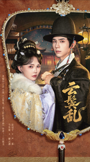 云鬟乱(66集) 云鬟乱(66集)追风的女孩短剧