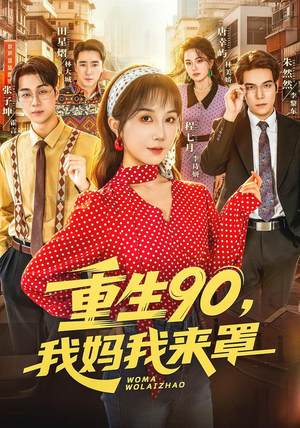 重生90,我妈我来罩(61集) 重生90,我妈我来罩(61集)免费看短剧