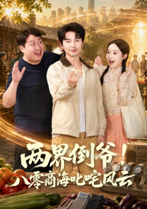 两界倒爷!八零商海叱咤风云(87集) 两界倒爷!八零商海叱咤风云(87集)一共多少集