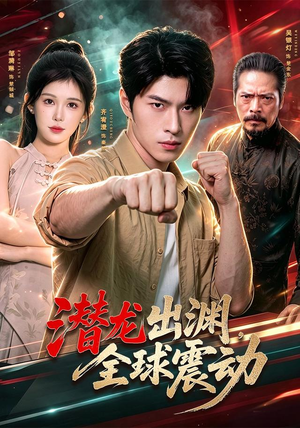 潜龙出渊,全球震动(114集) 潜龙出渊,全球震动(114集)一共多少集