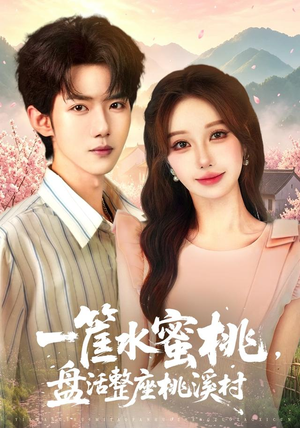一筐水蜜桃,盘活整座桃溪村(40集) 一筐水蜜桃,盘活整座桃溪村(40集)直接追到结尾