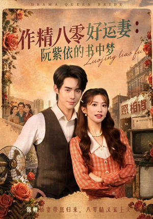 作精八零好运妻：阮紫依的书中梦（61集）每日分享短剧