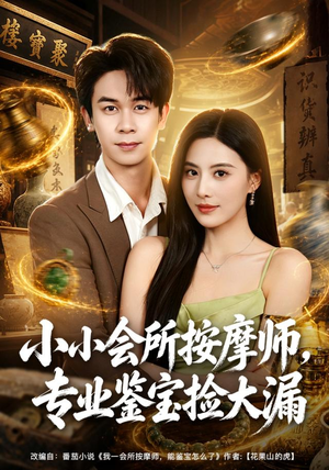 小小会所按摩师,专业鉴宝捡大漏(79集) 小小会所按摩师,专业鉴宝捡大漏(79集)超级好看的短剧