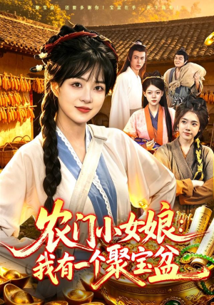 农门小女娘:我有一个聚宝盆(91集) 农门小女娘:我有一个聚宝盆(91集)精彩短剧后续