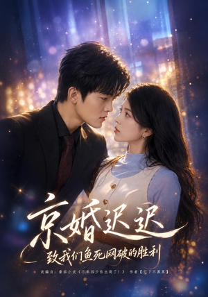 京婚迟迟：致我们鱼死网破的胜利（80集）短剧分享剧集
