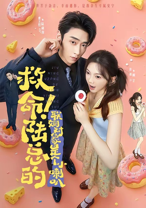 救命!陆总的联姻对象是个小喇叭(80集) 救命!陆总的联姻对象是个小喇叭(80集)一口气看完