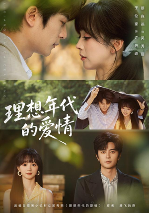 理想年代的爱情(60集) 理想年代的爱情(60集)完整版