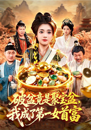 破盆竟是聚宝盆,我成了第一女首富(88集) 破盆竟是聚宝盆,我成了第一女首富(88集)恋爱短剧分享