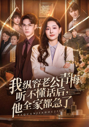 我纵容老公青梅听不懂话后,他全家都急了(81集) 我纵容老公青梅听不懂话后,他全家都急了(81集)热播短剧推荐