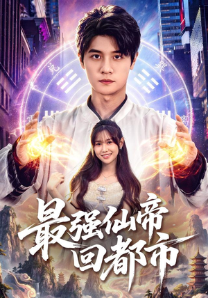 最强仙帝回都市(80集) 最强仙帝回都市(80集)免费短剧看全集