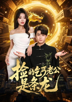 捡的乞丐老公是条龙(88集) 捡的乞丐老公是条龙(88集)流畅播放免费看