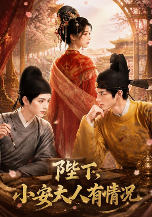 陛下,小安大人有情况(86集) 陛下,小安大人有情况(86集)短剧推荐上热门